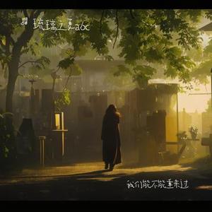 我们能不能重来过