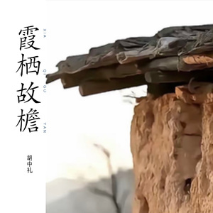 霞栖故檐