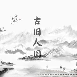 古旧人间