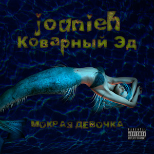 Мокрая девочка