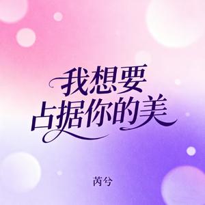我想要占据你的美