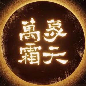 万象霜天（乐正绫）