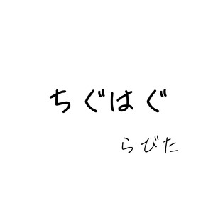 ちぐはぐ
