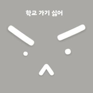 학교가기싫어