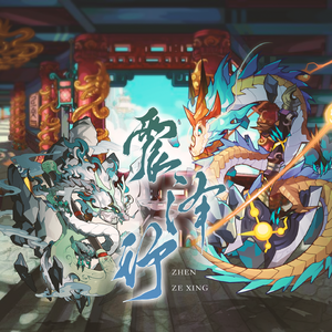 震泽行——记洛克王国战钺蟠龙