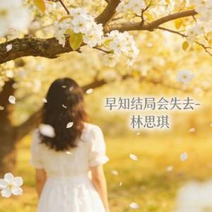 早知结局会失去 (烟嗓版)