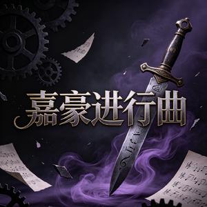 嘉豪进行曲