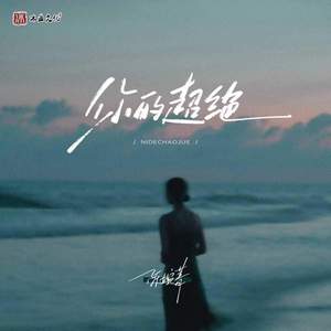 你的超绝 (伴奏)