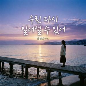 우린 다시 일어설 수 있어 (감성발라드)