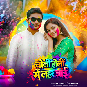 Choli Holi me Lahar Jaai