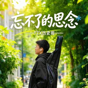 忘不了的思念