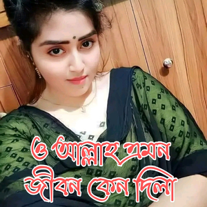 ও আল্লাহ এমন জীবন কেন দিলা (Lofi Mix)