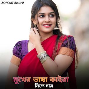 মুখের ভাষা কাইরা নিতে চায়