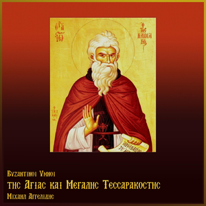 Πάτερ αγαθέ. Δοξαστικόν Ιδιόμελον, ήχος πλ. δ΄