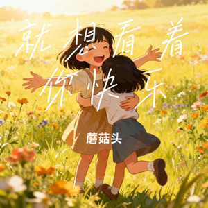 就想看着你快乐