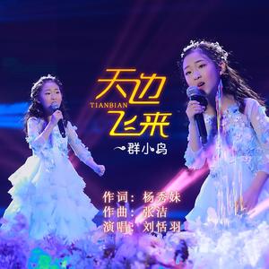 刘恬羽-天边飞来一群小鸟