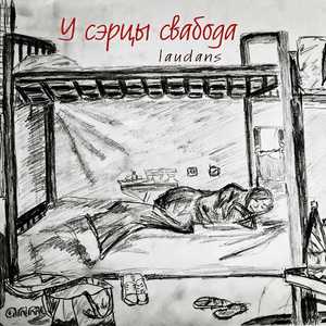 У сэрцы свабода