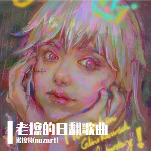 薄冰殉情（薄ら氷心中填词cover）