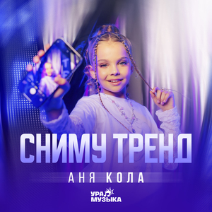Сниму тренд