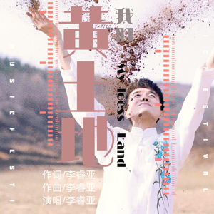我的黄土地