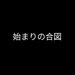 始まりの合図