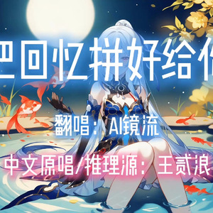 【AI镜流】把回忆拼好给你