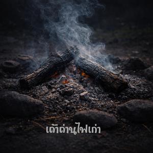 เถ้าถ่านไฟเก่า