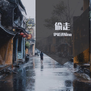 偷走