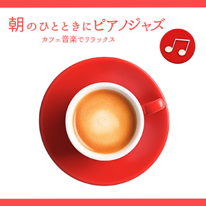 カフェBGMジャズ