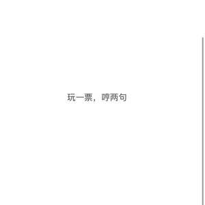 玩一票，哼两句