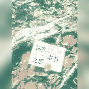 读完一本书之后