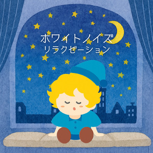 オルゴールホワイトノイズ ～静かな眠りサウンド～