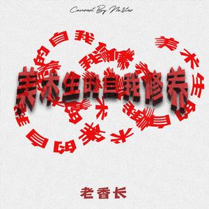 爷是美术生 PROD BY MEGA
