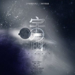 《宇宙的尽头》——三体印象曲