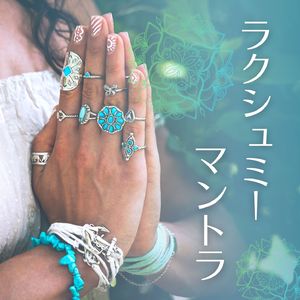 豊かさを引き寄せる