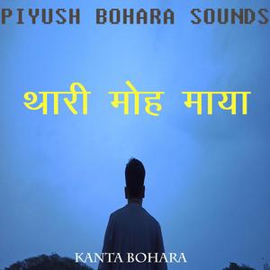 थारी मोह माया | छोटा भाग