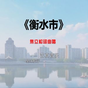 衡水市