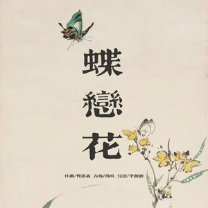蝶恋花