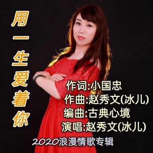 用一生来爱着你 伴奏版