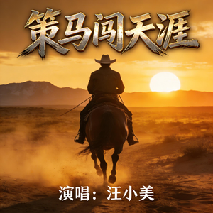 策马闯天涯
