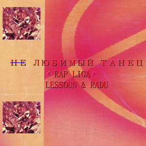 Не любимый танец