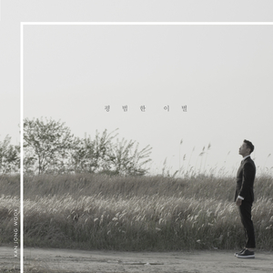 평범한 이별 (inst.)