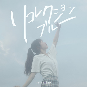 リコレクションブルー