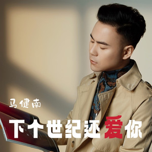 下个世纪还爱你