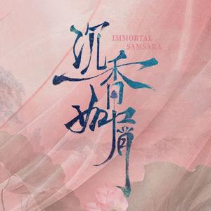 红尘录(女声燃御版)（Cover：张杰）