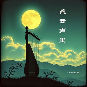 燕云声里 - 忘情版