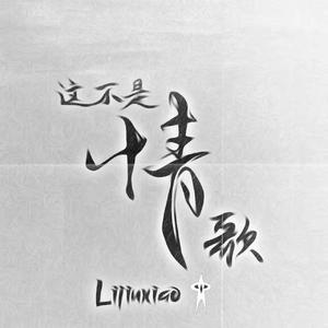 这不是一首情歌
