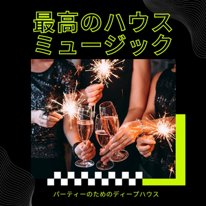 お酒パーティー