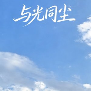 与光同尘