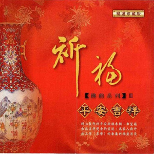 諸事圓滿的吉祥音